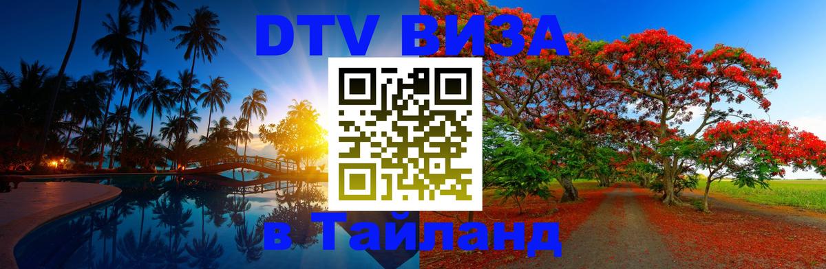 VISA в Тайланд для удалёнщиков VISA в Тайланд для удалёнщиков