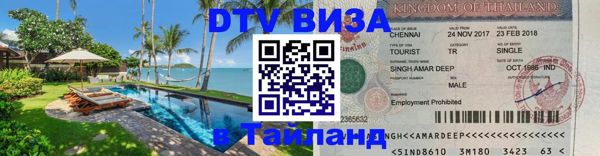 Visa ДТВ Тайланд помощь Будапешт 