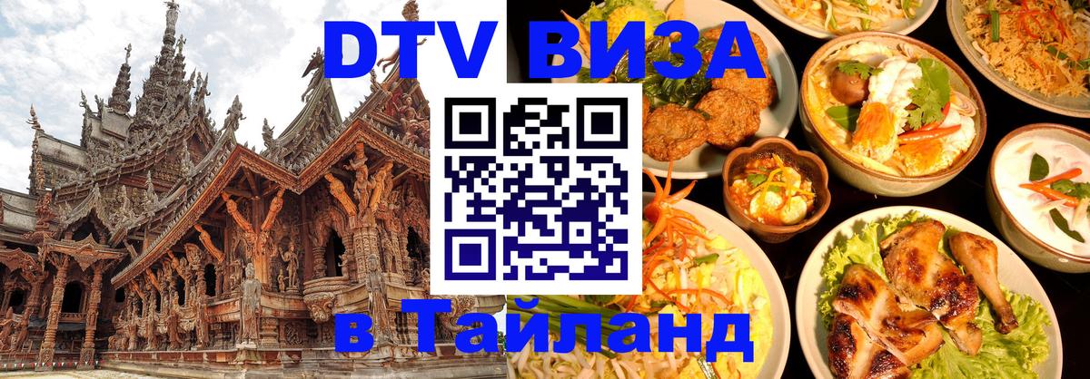 Цены на DTV визу в Таиланд — пакеты услуг, достаточно даже паспорта - Будапешт  04.10.2025 