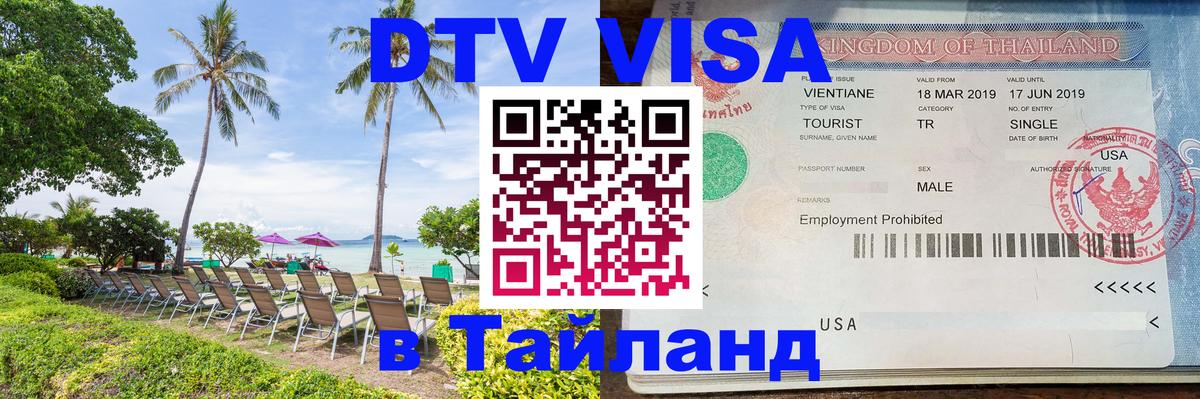 DTV Visa Thailand — прайс и условия, виза без дополнительных документов - 